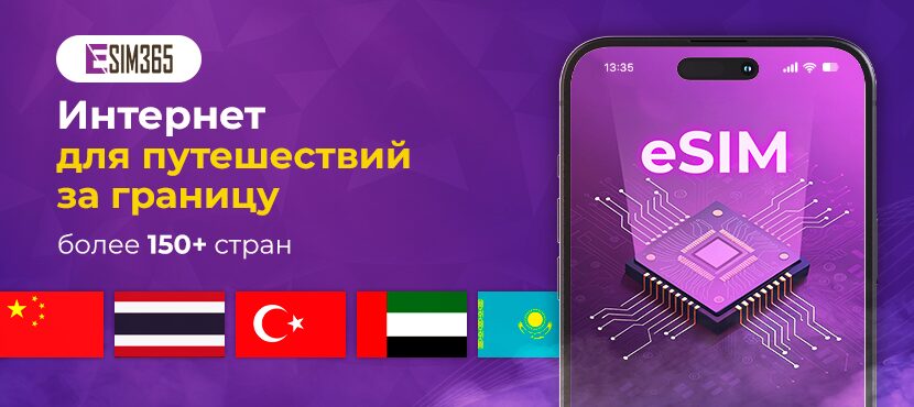 Что такое eSIM и как она работает для интернета за границей?