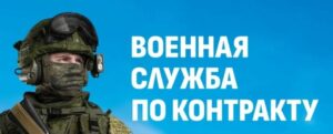 Что нужно знать о военной службе по контракту